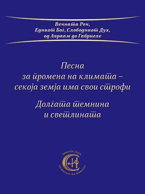 cover image of Песна за промена на климата--секоја земја има свои строфи